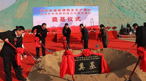 升华电梯集团西北生产基地奠基圆满成功!(图2) 升华电梯集团西北生产基地奠基圆满成功!(图2)