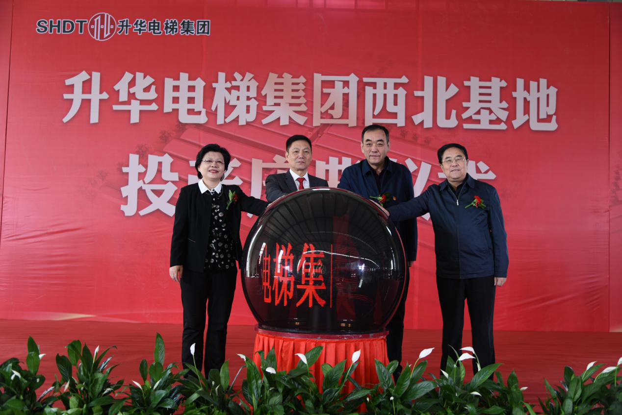 升华电梯集团西北基地投产庆典在青海西宁隆重举行(图5) 升华电梯集团西北基地投产庆典在青海西宁隆重举行(图5)